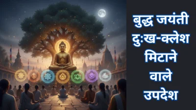 बुद्ध जयंती 2025 – बुद्ध जयंती पर अपनाइए ये 7 उपदेश, जीवन से मिटेगा हर दुःख और क्लेश