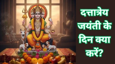 Dattatreya Jayanti – कब है दत्तात्रेय जयंती? जानें शुभ मुहूर्त, व्रत कथा और ‘श्री गुरुदेव दत्त’ नाम जप के लाभ