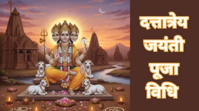 दत्तात्रेय जयंती पर करें ये सरल पूजा विधि और मंत्र जाप – धन-समृद्धि और गुरु कृपा पाने का अचूक तरीका।