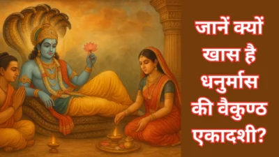 जानें क्यों खास है धनुर्मास की वैकुण्ठ एकादशी? पूजा और दान से बदल जाएगी आपकी किस्मत!