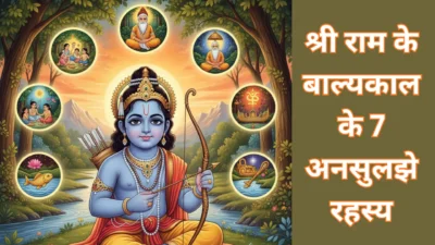 श्री राम का ‘असली’ नाम क्या था? बाल्यकाल के 7 अनसुने रहस्य! (7 Unheard Secrets of Lord Ram’s Childhood)