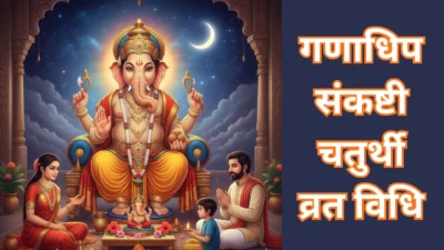गणाधिप संकष्टी 2025 – क्यों है यह संकष्टी विशेष? जानें व्रत विधि, कथा और महत्व