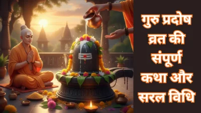 गुरु प्रदोष व्रत की संपूर्ण कथा और सरल विधि – जानें इस दिन ‘प्रदोष काल’ में शिवलिंग पर क्या चढ़ाएं जो बरसेगी शिव-गुरु की कृपा।