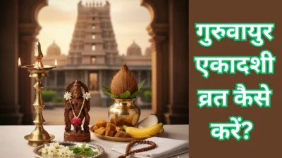 गुरुवायुर एकादशी व्रत कैसे करें? सही पूजा सामग्री, मंत्र और पारण का समय, पाएं पूर्ण लाभ (Guruvayur Ekadashi Vrat Complete Guide)