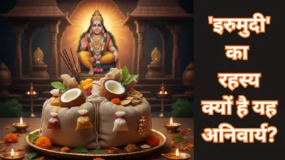 क्या है ‘इरुमुदी’ का रहस्य? सबरीमाला की ‘मण्डला पूजा’ में क्यों चढ़ाया जाता है भगवान अयप्पा को यह पवित्र पोटली?