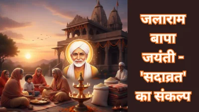 जलाराम बापा जयंती 2025 – संत जलाराम की करुणा और सेवा भाव से जुड़े अद्भुत रहस्य
