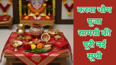 करवा चौथ 2025 पूजा सामग्री सूची – व्रत और पूजन की सही तैयारी गाइड (Karwa Chauth Puja Samagri List 2025)