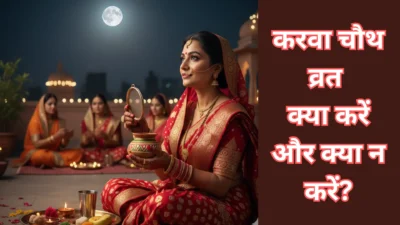 करवा चौथ व्रत 2025 – करवा चौथ व्रत में क्या करें और क्या न करें? हर सुहागिन के लिए जरूरी जानकारी