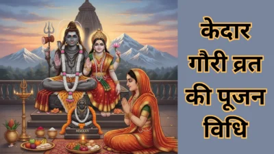 केदार गौरी व्रत 2025 – जानें शुभ मुहूर्त, पूजन विधि और महत्व, अखंड सौभाग्य के लिए करें ये उपाय (Kedar Gauri Vrat)