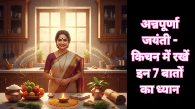 किचन में रखें इन 7 बातों का ध्यान, अन्नपूर्णा जयंती पर बरसेगी माँ की कृपा और आएगी सुख-समृद्धि।