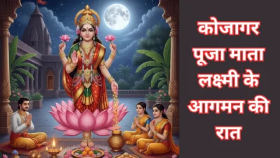 कोजागर पूजा 2025 – माता लक्ष्मी के आगमन की रात, जानें पूजा विधि, महत्व और शुभ मुहूर्त