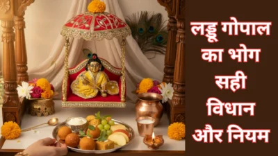 लड्डू गोपाल को भोग लगाने का सही विधान – जानिये क्या करें और क्या नहीं, जिससे कान्हा प्रसन्न हों!