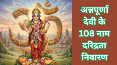 अन्नपूर्णा देवी कौन हैं? जानें उनके 108 नाम और जयंती का गहरा रहस्य। (Maa Annapurna, The Goddess of Food and Her Secrets)