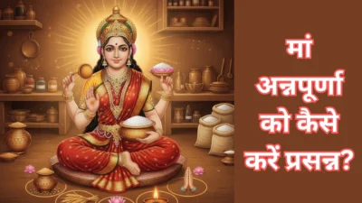 मां अन्नपूर्णा को कैसे करें प्रसन्न? जयंती पर करें ये 5 अचूक काम, कभी खाली नहीं होगा अन्न का भंडार।