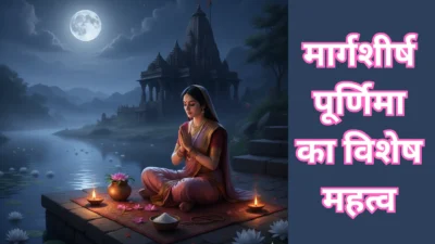 Margashirsha Purnima Vrat – मार्गशीर्ष पूर्णिमा की रात करें ये 4 सरल उपाय, दूर होगी हर बाधा और मिलेगी सफलता