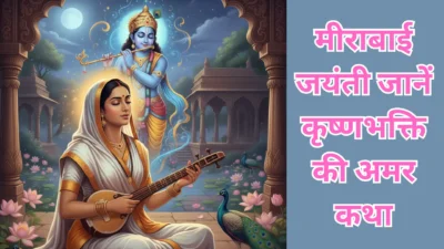 मीराबाई जयंती 2025 – जानें कृष्णभक्ति की अमर साधिका मीरा के जीवन, भजन और त्याग की कथा