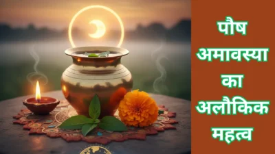 आपकी हर इच्छा पूरी करेगा पौष अमावस्या का एक लोटा जल! जानें सरल अचूक टोटका।