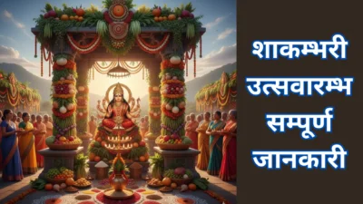 शाकम्भरी उत्सवारम्भ 2025 – तिथि, महत्व और व्रत-उपवास के नियम – सम्पूर्ण जानकारी। (Shakambhari Utsavarambh)