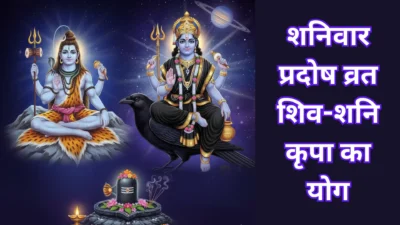 शनिवार प्रदोष व्रत – शिव और शनिदेव दोनों की कृपा पाने का अद्भुत संयोग