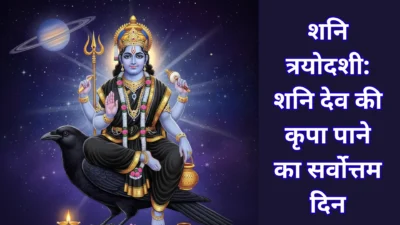 शनि त्रयोदशी 2025 – शनि देव की कृपा पाने का सर्वोत्तम दिन, जानें पूजन विधि और महत्व