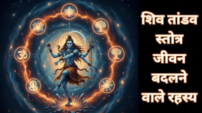 शिव तांडव स्तोत्र की वो 5 गुप्त बातें जो आपकी ज़िंदगी बदल सकती हैं!