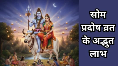 सोम प्रदोष व्रत का गूढ़ रहस्य – क्यों है यह सोमवार शिव आराधना का सबसे खास दिन?