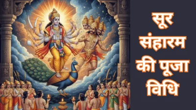 सूर संहारम पर्व 2025 – जानें तिथि, कथा और पूजा विधि विस्तार से (Soorasamharam Story – Puja Vidhi)