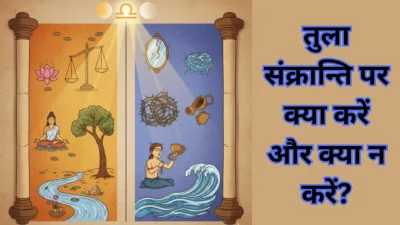 तुला संक्रान्ति पर क्या करें और क्या न करें? जानें शुभ-अशुभ कर्मों का प्रभाव