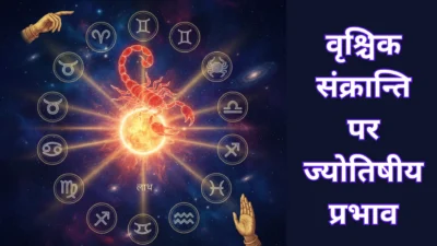वृश्चिक संक्रान्ति पर ज्योतिषीय प्रभाव – किन राशियों को मिलेगा लाभ और किन्हें करनी होगी सावधानी? (Astrological Impact of Vrishchik Sankranti)