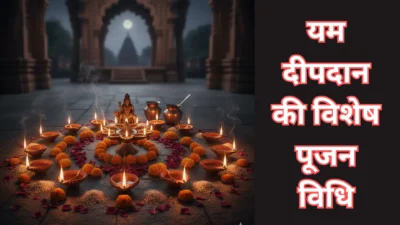 यम दीपम 2025 का शुभ मुहूर्त और पूजन विधि – यम दीपम का महत्व, क्यों कहते हैं इसे अकाल मृत्यु निवारण दीप (Yam Deepam)