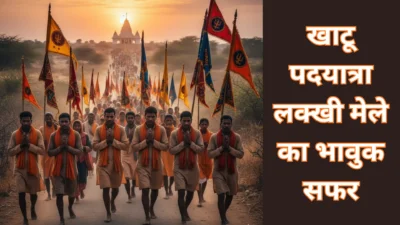पैदल निशान यात्रा – खाटूश्याम जी के लक्खी मेले का वो अनुभव जो आँखें नम कर देगा