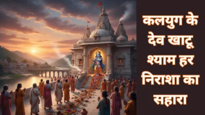 हारे का सहारा, श्याम हमारा – कलयुग के इस देव को पूजने से क्यों दूर होती है हर निराशा?