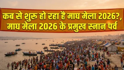 माघ मेला 2026 – प्रयागराज के संगम तट पर फिर सजेगा आस्था का महाकुंभ! (Magh Mela 2026 Dates & Guide)