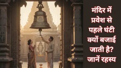 मंदिर में प्रवेश से पहले घंटी क्यों बजाई जाती है? जानें इसके पीछे छिपा गहरा रहस्य