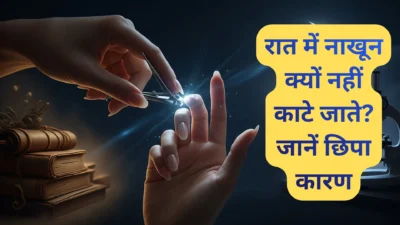 रात में नाखून काटना – अंधविश्वास या कोई बड़ी वजह? जानिए क्या कहते हैं शास्त्र और साइंस