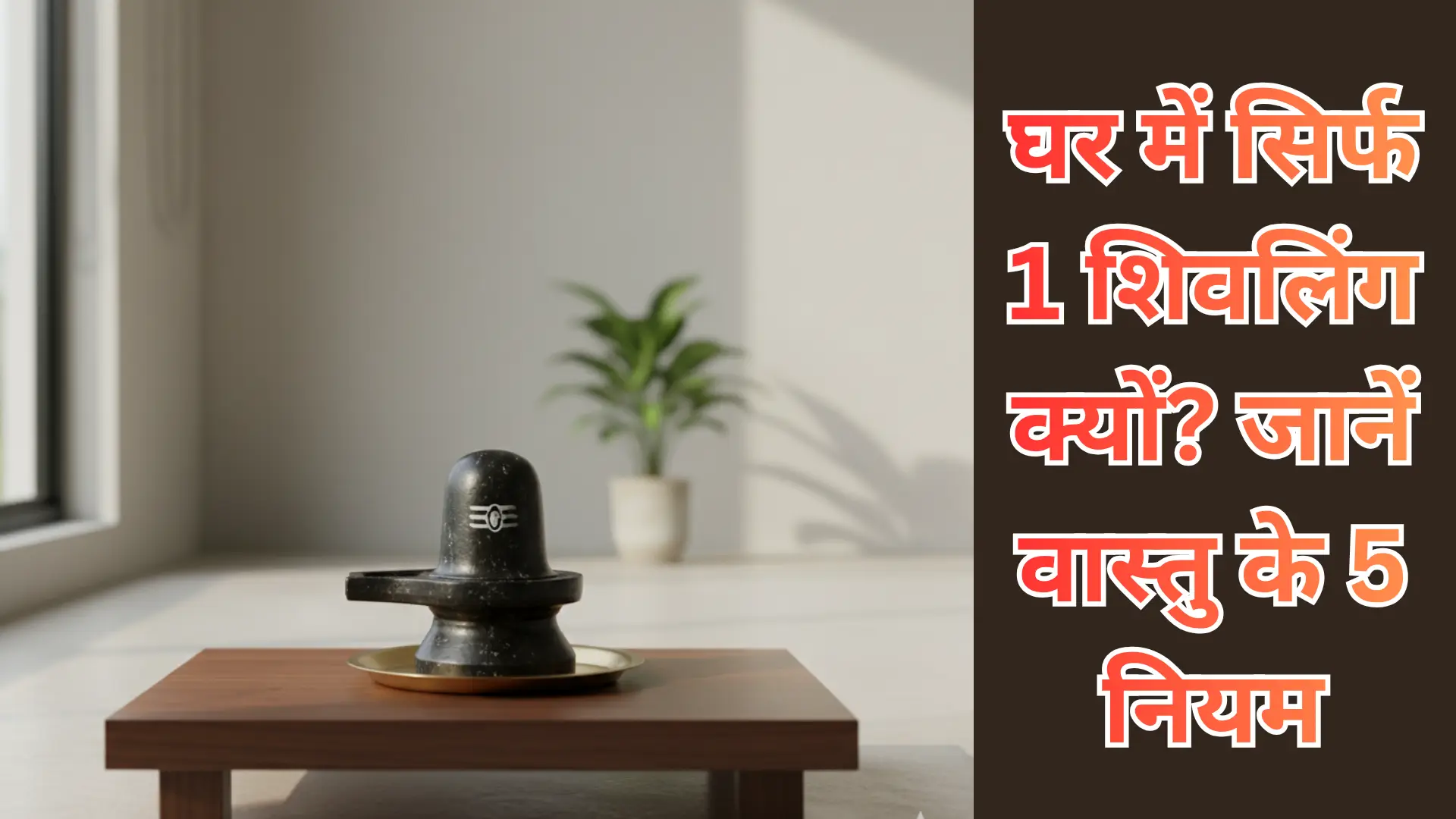 one-shivling-at-home