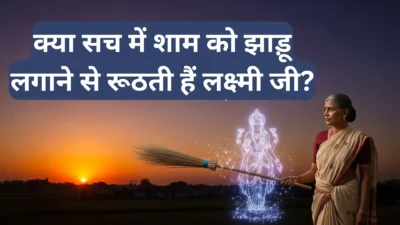 सूरज ढलते ही क्यों छिन ली जाती है हाथ से झाड़ू? क्या सच में रूठ जाती हैं माँ लक्ष्मी?