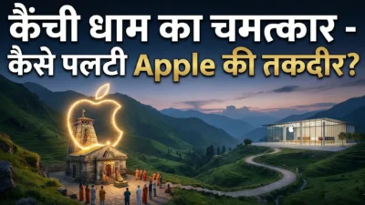 कैंची धाम का वो चमत्कार जिसने ‘एप्पल’ (Apple) कंपनी की किस्मत बदल दी