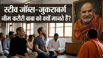 स्टीव जॉब्स से लेकर मार्क जुकरबर्ग तक – आखिर क्यों दुनिया के अमीर लोग नीम करोली बाबा को मानते हैं?