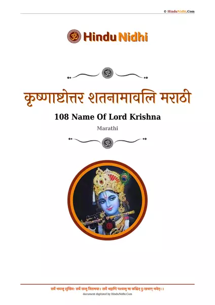 कृष्णाष्टोत्तर शतनामावलि मराठी PDF