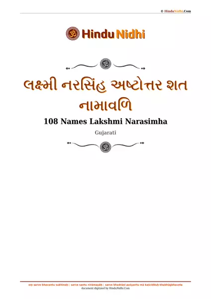 લક્ષ્મી નરસિંહ અષ્ટોત્તર શત નામાવળિ PDF