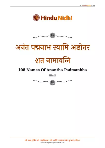 अनंत पद्मनाभ स्वामि अष्टोत्तर शत नामावलि PDF