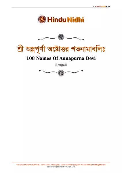 শ্রী অন্নপূর্ণা অষ্টোত্তর শতনামাবলিঃ PDF