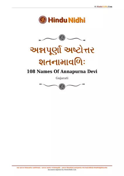 અન્નપૂર્ણા અષ્ટોત્તર શતનામાવળિઃ PDF