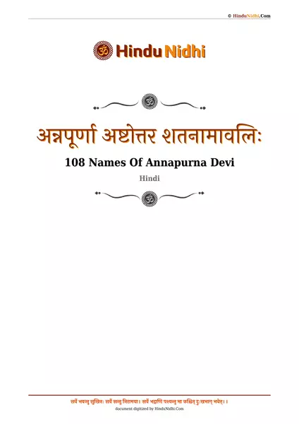 अन्नपूर्णा अष्टोत्तर शतनामावलिः PDF