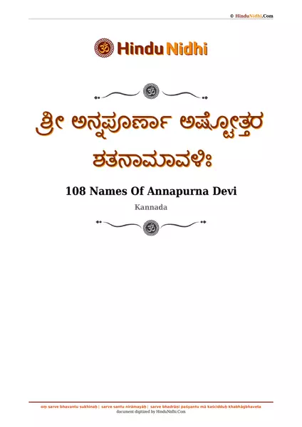 ಶ್ರೀ ಅನ್ನಪೂರ್ಣಾ ಅಷ್ಟೋತ್ತರ ಶತನಾಮಾವಳಿಃ PDF