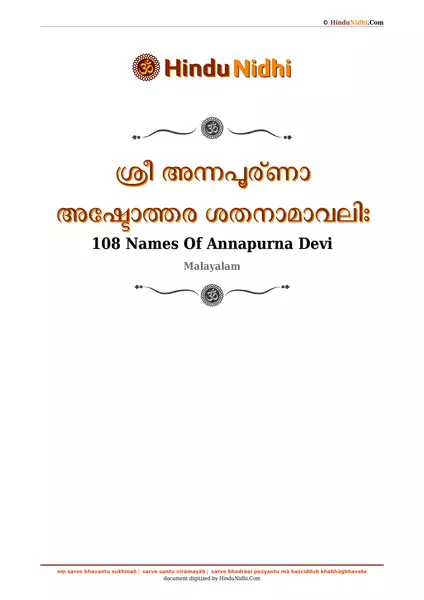 ശ്രീ അന്നപൂര്ണാ അഷ്ടോത്തര ശതനാമാവലിഃ PDF