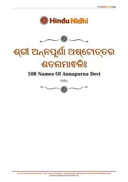 ଶ୍ରୀ ଅନ୍ନପୂର୍ଣା ଅଷ୍ଟୋତ୍ତର ଶତନାମାଵଳିଃ PDF