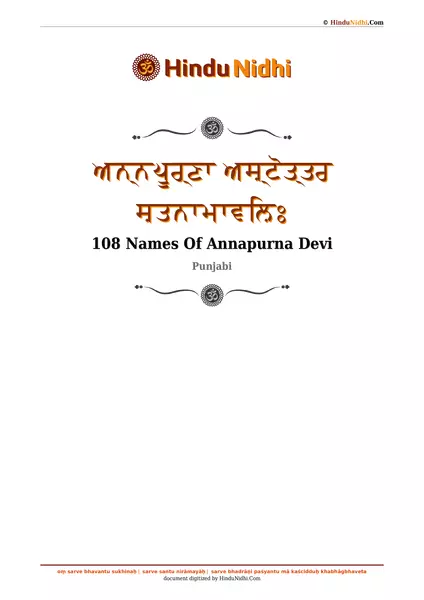 ਅਨ੍ਨਪੂਰ੍ਣਾ ਅਸ਼੍ਟੋਤ੍ਤਰ ਸ਼ਤਨਾਮਾਵਲ਼ਿਃ PDF