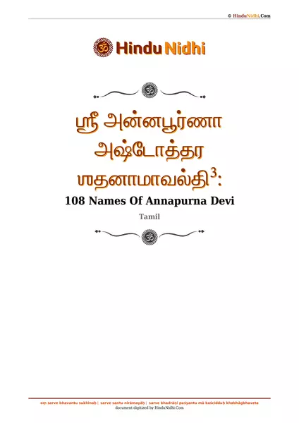 ஶ்ரீ அன்னபூர்ணா அஷ்டோத்தர ஶதனாமாவல்தி³: PDF